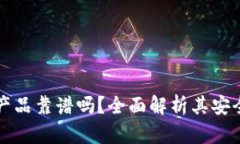 区块链金融产品靠谱吗？全面解析其安全性与可