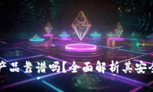 区块链金融产品靠谱吗？全面解析其安全性与可行性