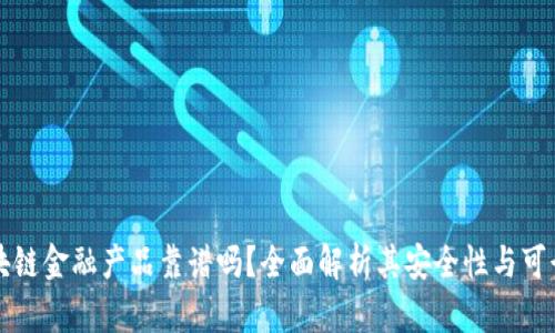 区块链金融产品靠谱吗？全面解析其安全性与可行性