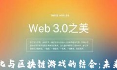 探索细胞进化与区块链游戏的结合：未来游戏的