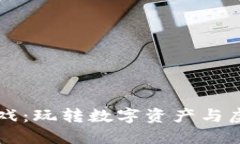 区块链大神游戏：玩转数字资产与虚拟世界的未