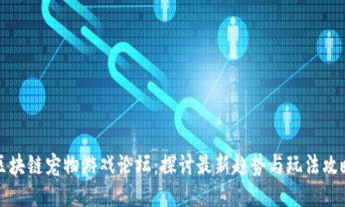 区块链宠物游戏论坛：探讨最新趋势与玩法攻略