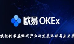 区块链技术在游戏产业的发展现状与未来展望