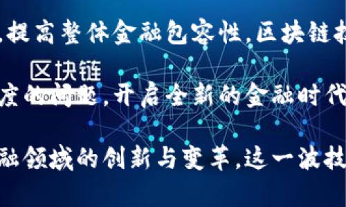   区块链赋能智慧金融创新：未来金融的革命性变革 / 

 guanjianci 区块链, 智慧金融, 金融创新, 技术赋能 /guanjianci 

## 内容主体大纲

1. 引言
   - 区块链技术的崛起
   - 智慧金融的概念与重要性

2. 区块链技术概述
   - 区块链的基本原理
   - 区块链的种类
   - 区块链的关键特性

3. 智慧金融的定义与构成
   - 智慧金融的基本特征
   - 智慧金融的关键技术

4. 区块链在智慧金融中的应用
   - 供应链金融
   - 跨境支付
   - 数字资产交易
   - 智能合约及其应用

5. 区块链助力金融创新
   - 降低金融服务成本
   - 提升透明度与安全性
   - 促进金融普惠与普及

6. 案例分析
   - 某银行区块链项目评估
   - 投资机构与区块链结合的成功案例

7. 挑战与展望
   - 法规与合规问题
   - 技术突破与提升建议
   - 未来发展的可能趋势

8. 结论
   - 区块链与智慧金融的融合前景
   - 引发的市场变革与机遇

## 问题与详细介绍

### 问题1：区块链技术的基本原理是什么？

1. 区块链技术的基本原理

区块链技术是一种基于分布式账本的技术，最初是为支持比特币等数字货币而开发的。其基本原理可以简单总结为以下几个方面：

首先，区块链是一个由一系列区块组成的链式数据结构。每个区块中存储着一组交易数据，并且包含该区块前一个区块的哈希值。这种结构使得每个区块都与前一个区块紧密相关，形成一个不可篡改的链条。

其次，区块链利用了去中心化的方式，将数据分散存储在多个节点上。这意味着没有单一的控制方可以操控整个系统，从而提高了安全性和透明性。每个节点都保存有完整的账本副本，任何交易的发生都需要全网节点的验证，确保存储信息的准确性。

最重要的是，区块链技术采用了共识机制，如工作量证明（PoW）、权益证明（PoS）等，以确保所有参与者达成一致，避免作弊和欺诈。通过这些机制，交易在广播至整个网络后，会被及时确认并记录，保证了交易的可信性。

综上所述，区块链通过其去中心化、数据不可篡改、透明性高等特性，构建了一个全新的价值传递网络，为各行业带来了颠覆性的变化。

### 问题2：智慧金融的基本特征是什么？

2. 智慧金融的基本特征

智慧金融是传统金融与新兴科技结合的产物，其基本特征主要包括：

首先，智能化。智慧金融充分利用人工智能（AI）、大数据等技术，提高了金融服务的自动化和智能化水平。这包括智能投顾、个性化基金推荐、风险监控等，顾客可以更加快速、准确地获取所需的金融服务。

其次，数据驱动。智慧金融以海量数据为基础，依靠实时数据分析和处理，为客户提供精准的决策支持。这种数据驱动的模式使得金融机构可以更好地了解客户需求，从而提升服务质量和效率。

再者，灵活性与高效性。智慧金融服务可以在多种渠道无缝衔接，顾客可以通过移动端、PC端自如选择金融产品和服务，并实现快速审批和获取结果。这种灵活性提升了客户体验，也减少了客户的时间成本。

此外，风险控制能力增强。通过大数据技术和机器学习算法，金融机构能够实时监控风险，对潜在的风险隐患进行识别和分析，提高金融服务的安全性。

最后，普惠金融的理念。智慧金融致力于通过技术手段提供更多的金融服务给传统上被忽视的客户群体，如小微企业、农村客户等，推动金融的普及与公平。

### 问题3：区块链如何在供应链金融中发挥作用？

3. 区块链在供应链金融中的作用

供应链金融是指基于供应链相关企业的业务需求，通过金融服务来提升供应链整体价值的一种金融模式。区块链技术在供应链金融中发挥着重要的作用，主要体现在以下几个方面：

首先，透明度和可追溯性。区块链的分布式账本特性确保了数据的透明性，所有交易记录都对参与者可见。供应链中的每一个环节，都可以实时监控和追溯，帮助企业识别和排除潜在的风险，提高信任度。

其次，降低融资成本。传统供应链金融通常涉及多个中介环节，这增加了融资的复杂性和成本。而通过区块链，供应链中的各个参与者可以直接对接，从而减少中介费用，降低融资成本。

再者，实时结算能力。区块链技术可以实现供应链中各参与方的实时结算，降低资金占用，加速资金的流动，提高整体效率。有了实时结算，企业就能及时调整资金流向，供应链管理。

此外，通过智能合约，区块链还能够自动执行合约条款，一旦满足一定条件，相关的资金就会自动释放，提高了合约执行的效率和准确性。

最后，增强信用评级。基于区块链的数据透明度，供应链金融的参与者可以利用链上的数据来进行更精准的信用评估，提升融资获得的可能性，为企业带来更多的发展机会。

### 问题4：区块链如何实现跨境支付的便捷性？

4. 区块链在跨境支付中的便捷性

跨境支付一直以来都是金融服务中最复杂且成本最高的部分之一。区块链技术的引入，为跨境支付的便捷性和高效性提供了新的解决方案，主要体现在以下几个方面：

首先，降低中介成本。传统的跨境支付通常需要通过多家中介机构，例如银行和支付服务商，而这些中介增加了时间和费用。区块链可以实现不同国家之间的直接点对点交易，减少了中介环节，显著降低了成本。

其次，高效的交易确认。跨境支付的清算与结算往往需要经过多个环节，可能需要几天时间才能完成。而通过区块链，交易可以实现实时确认，使资金即刻到账，大大缩短了交易时间。

再者，隐私保护与安全性。区块链的加密技术能够有效保护交易数据的隐私，确保交易双方的信息安全。此外，由于区块链数据不可篡改的性质，增强了抗欺诈能力。

此外，区块链支持多种数字货币的交易，使得不仅仅是法币可以参与跨境支付，极大地丰富了支付选择。同样，可以减轻汇率波动带来的风险。

最后，透明化的流程。所有的交易记录都会存储在区块链上，任何参与者都可以追溯，从而提高整体系统的透明度和信任度，减少争议与纠纷。

### 问题5：金融创新中的区块链应用案例分析

5. 区块链应用案例分析

随着区块链技术的不断发展，许多金融机构和企业已经开始积极探索并实施区块链应用。以某国际知名银行为例，该银行通过实施区块链技术，在供应链融资方面取得了显著成效。

这一项目始终围绕着效率提升与成本降低展开。该银行创建了一个基于区块链的供应链金融平台，参与企业可以上传自己的交易信息，并生成智能合约。通过精确的数据分析和风控，这些企业能够迅速获得信用额度，进行资金需求的即时响应。

在该项目中，银行实现了无纸化办公，减少了手动审核的时间，时效由原来的几天减少至几小时，资金周转明显加快。同时，客户的财务成本得到了大幅降低。一般过去需要承担的中介费用，现在因区块链的流程简化而显著降低。

再者，银行通过将客户的交易信用在区块链上记录，建立了更科学的信用评估体系，使得提高了整体信贷的可获得性，尤其是对一些小微企业的支持。

通过这一案例，我们可以看到区块链在金融创新方面的巨大潜力，不仅提高了效率，也改善了客户体验，为银行创造了新的利润增长点。

### 问题6：区块链与智慧金融的未来趋势是什么？

6. 区块链与智慧金融的未来趋势

随着区块链技术的不断成熟，未来它将与智慧金融形成更深层次的融合，一方面推动金融科技创新，另一方面提升金融服务质量与效率。

首先，跨界合作将成为趋势。区块链的开放性特点吸引了各种行业的参与者，包括金融、物流、医疗等，未来金融领域内的跨界合作将会愈加频繁，激发新的商业模式与服务。

其次，合规与监管将更为重要。由于区块链技术的去中心化特点，如何规避风险、保护消费者权益将成为各国政府及监管机构必须面对的挑战，未来一定会出台相应的法规与政策。

再者，人工智能与区块链的结合将产生新的效益。利用区块链追踪和存储数据的透明性，结合人工智能的智能分析能力，可以实现对金融服务更深层次的个性化，推进智慧金融的创新与发展。

此外，金融科技的普及将进一步增强。技术的成熟也将使得更多的中小企业和个人能够享受优质的金融服务，提高整体金融包容性。区块链技术的参与将会推动普惠金融的发展，助力更多平民化的金融服务出现。

最后，量子计算与区块链技术的结合有可能进一步推动区块链的进步，解决现有技术所面临的安全与处理速度的问题，开启全新的金融时代。

通过这些讨论和分析，我们可以看到区块链技术在智慧金融领域中的广阔应用前景，以及它们将如何加速金融领域的创新与变革。这一波技术浪潮无疑将对未来金融行业产生深远的影响。