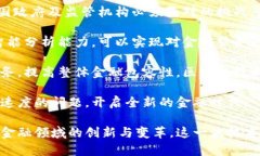   区块链赋能智慧金融创新：未来金融的革命性变