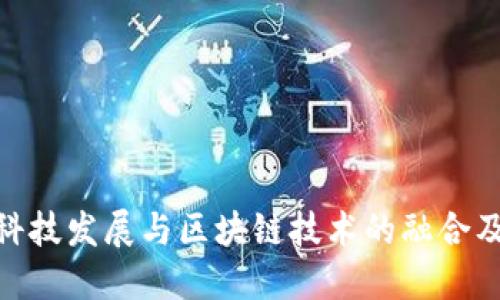 金融科技发展与区块链技术的融合及影响