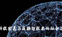 金融科技发展与区块链技术的融合及影响