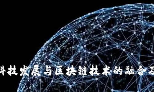 金融科技发展与区块链技术的融合及影响