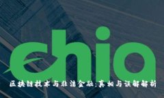 区块链技术与非法金融：真相与误解解析