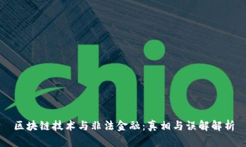 区块链技术与非法金融：真相与误解解析
