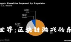 探索糖果世界：区块链游戏的乐趣与机遇