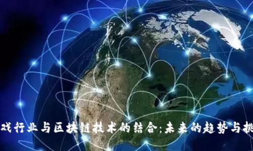 游戏行业与区块链技术的结合：未来的趋势与挑战