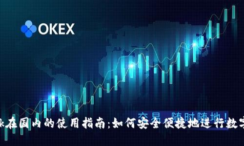 MetaMask在国内的使用指南：如何安全便捷地进行数字资产管理