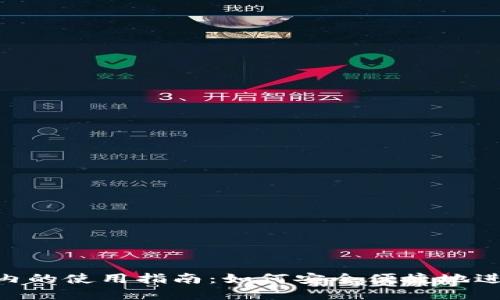 MetaMask在国内的使用指南：如何安全便捷地进行数字资产管理
