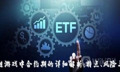   区块链游戏中合约期的详细解析：特点、风险与
