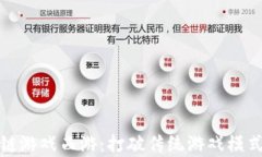 探索区块链游戏西游：打破传统游戏模式的新篇