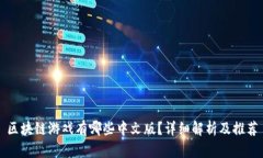 区块链游戏有哪些中文版？详细解析及推荐
