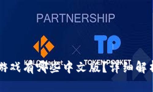 区块链游戏有哪些中文版？详细解析及推荐