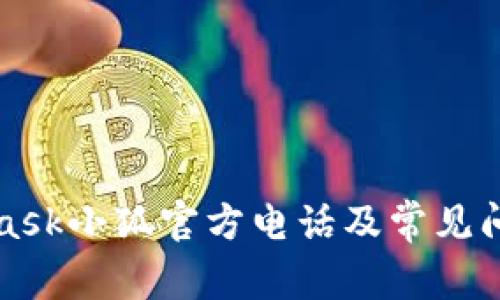 MetaMask小狐官方电话及常见问题解答