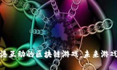 : 探索蓝港互动的区块链游戏：未来游戏的新时代