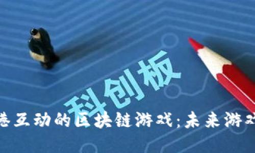 : 探索蓝港互动的区块链游戏：未来游戏的新时代