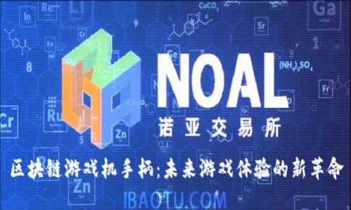 区块链游戏机手柄：未来游戏体验的新革命
