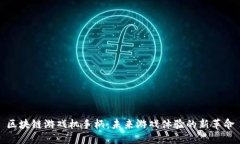 区块链游戏机手柄：未来游戏体验的新革命