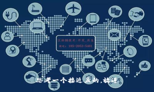 思考一个接近且的，放进
