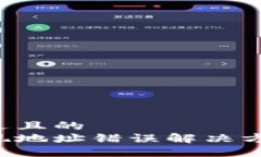 思考一个接近且的  小狐钱包提现地址错误解决方