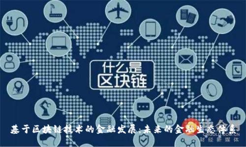 基于区块链技术的金融发展：未来的金融生态体系