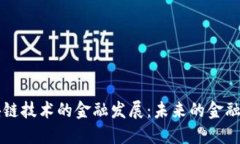 基于区块链技术的金融发展：未来的金融生态体