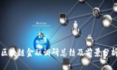 区块链金融调研总结及前景分析