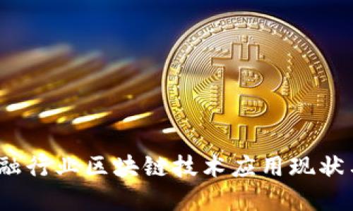 2023年中国金融行业区块链技术应用现状与未来发展趋势