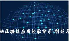 跨境金融的区块链应用经验分享：创新与挑战并