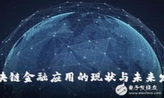 我国区块链金融应用的现状与未来发展趋势