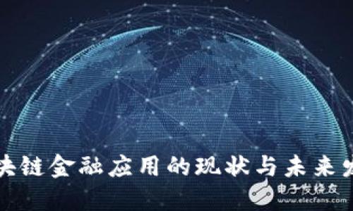 我国区块链金融应用的现状与未来发展趋势