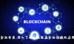 区块链金融分类：深入了解区块链在金融领域的