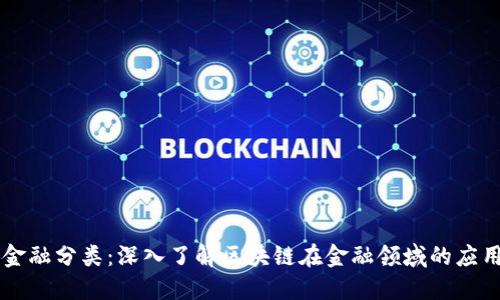 区块链金融分类：深入了解区块链在金融领域的应用与未来