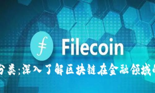 区块链金融分类：深入了解区块链在金融领域的应用与未来