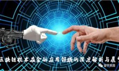 区块链技术在金融应用领域的深度解析与展望