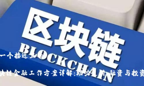 思考一个接近且的

: 区块链金融工作方案详解：助力支付、融资与投资升级