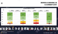 思考一个接近且的: 区块链金融工作方案详解：助