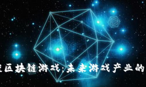 何玺谈区块链游戏：未来游戏产业的新风口