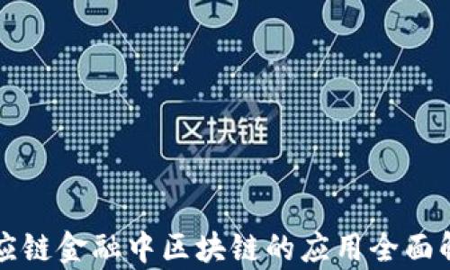 
供应链金融中区块链的应用全面解析