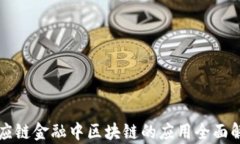 供应链金融中区块链的应用全面解析