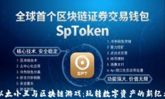 以太小丑与区块链游戏：玩转数字资产的新纪元