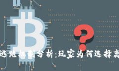 区块链游戏的逃跑机制分析：玩家为何选择离开