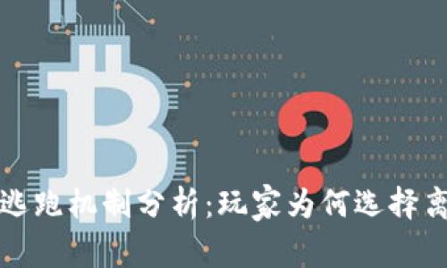 区块链游戏的逃跑机制分析：玩家为何选择离开与留存策略