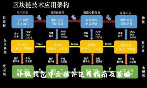小狐钱包中文插件使用指南及策略