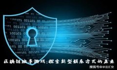 区块链班车游戏：探索新型娱乐方式的未来
